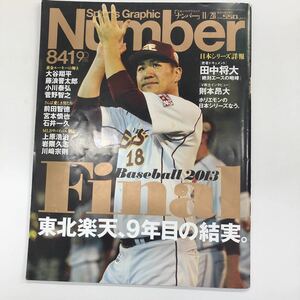 Number 841 東北楽天、9年目の結実