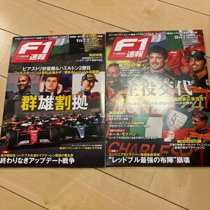 最新号 2冊セット F1速報 2024 9月 10月号 ハンガリー ベルギー オランダ イタリアGP レッドブル フェラーリ マクラーレン 角田裕毅 RB