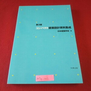 M7g-002 第3版 コンパクト建築設計資料集成 編者/日本建築学会 平成25年2月25日第1刷発行 丸善出版 建築の表現 都市のオープンスペース 