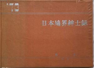 【希少本】日本鳩界紳士録 1973～鳩友