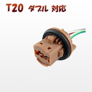 T20 ダブル 対応 ソケット 2個セット メスソケット メスカプラ 台座 送料無料 1ヶ月保証「T20D-SOCKET.Bx2」