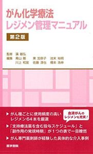 [A11553939]がん化学療法 レジメン管理マニュアル 第2版 濱 敏弘