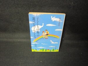 子どもの本の遊び方・与え方　鳥越信　国民文庫　シミ有/JCT