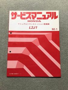 ◆◆◆インスパイア/ビガー　CC3　サービスマニュアル　【L2J1　マニュアルトランスミッション整備編】　92.01◆◆◆