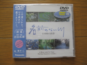 ★名前のない川～安曇野の四季★　DVD　■吉田拓郎 清流 ■　新品未開封　送料無料