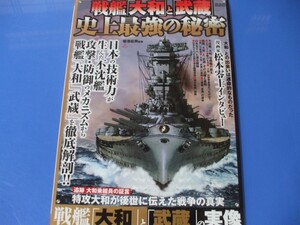 戦艦「大和」と「武蔵」史上最強の秘密