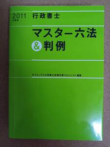 『2011年度版 マスター六法＆判例』ダイエックス出版