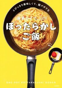 とびっきり美味しくて、超ズボラな道具ひとつ、ほぼほったらかしご飯/キコノヒト(著者)