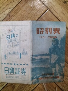 時刻表　北陸地方営業事務所編纂　1951 ジャンク