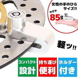 汎用 バイク 軽量 小型 携帯 ディスクロック ディスクブレーキロック ブレーキローター シルバー 銀 カンタン お手軽 アルミ 盗難 イタズラ