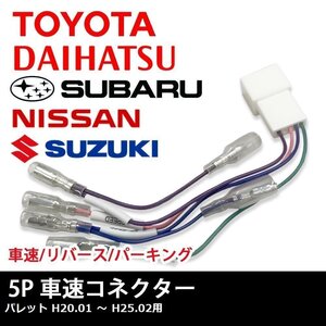 パレット H20.01 ～ H25.02 用 スズキ 車速 コネクター 5P ナビ リバース パーキング 取り付け 配線 変換 5ピン