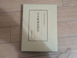 射]富貴原章信仏教学選集第三巻 日本唯識思想史 国書刊行会