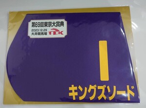 キングズソード 2023年 東京大賞典 ミニゼッケン 未開封新品 岩田望来騎手 寺島良 ヒダカ・ブリーダーズ・ユニオン