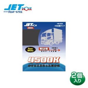 ジェットイノウエ ハロゲンバルブ H3 DC24V HB-002 色温度4500K 950LM バルブ2個入り 太管タイプ 耐震設計 車検対応