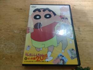 中古　TVシリーズクレヨンしんちゃん嵐を呼ぶイッキ見20　　DVD