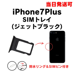 iPhone7plus SIM トレー ジェットブラック 艶黒 SIMカード 入れ TRAY 防水 パッキン シリコン リング アイフォン 部品 パーツ 修理 交換