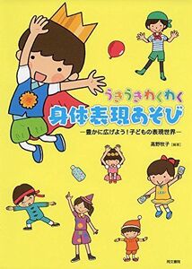 [A11221533]うきうきわくわく身体表現あそび: 豊かに広げよう!子どもの表現世界