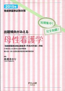 母性看護学　看護師国家試験対策　2015年　☆付録シート付き 【単行本】