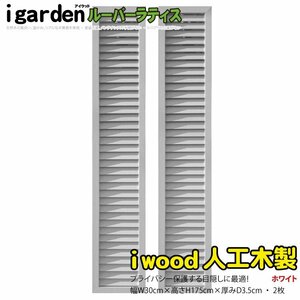 igarden 人工木 ルーバーラティス 2枚セット H1750×W300 ホワイト 樹脂製 目隠し 日よけ 換気 仕切り 採光 境界 フェンス 10411