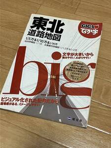 ☆昭文社 GIGA(ギガ)マップル でっか字 東北道路地図 2011年版☆