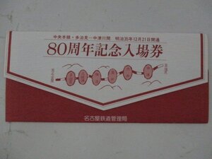 24・鉄道切符・中央本線「多治見ー中津川間」明治35年12月21日開通80周年記念入場券