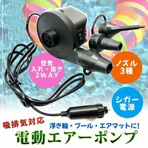 シガー電源 DC 12V エアーポンプ 電動空気入れ ノズル3種 / シガーソケット 自動空気入れ 浮輪 風船 キッズフロート エアポンプ マット ス