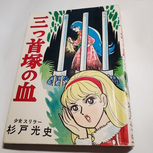 6894-2 　　貸本漫画　三つ首塚の血　杉戸光史　東京トップ社