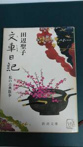 ”文車日記　田辺聖子”　新潮文庫　昭和60年１0月30日　21版発行