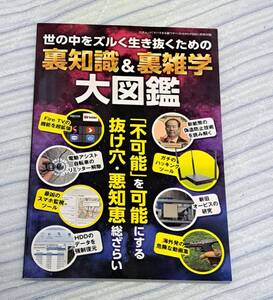 【付録】三才ムック「ヤバすぎる裏ワザベストカタログ2024」【付録】世の中をズルく生き抜くための裏知識＆裏雑学　大図鑑