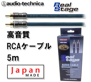 送料無料 オーディオテクニカ 高音質 RCAケーブル（オーディオケーブル） 5m AT-RS250/5.0