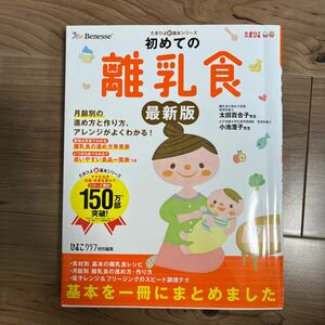 初めての離乳食　発達に合ったレシピで「安心」月齢別の進め方と作り方、アレンジがよくわかる！（たまひよ新・基本シリーズ）ひよこクラブ