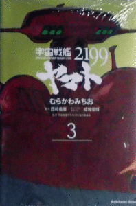 宇宙戦艦ヤマト2199/むらかわみちお/3巻/書店特典付き