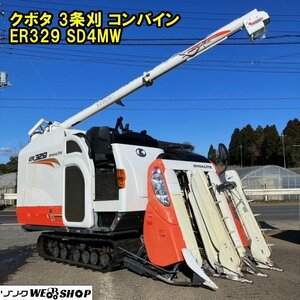  千葉 ★最終値下げ★ クボタ 3条刈 コンバイン ER329 SD4MW 水平 4PC モンロ 307時間 29馬力 デバイダ 中古 ■M23021061