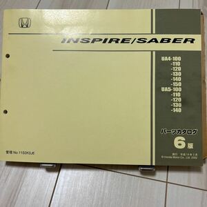 ホンダ インスパイア セイバー UA4/UA5 パーツカタログ HONDA INSPIRE SABER