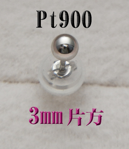 新品 片耳用 Pt900プラチナ 丸玉3mm　スタッドピアス 片方ピアス 日本製
