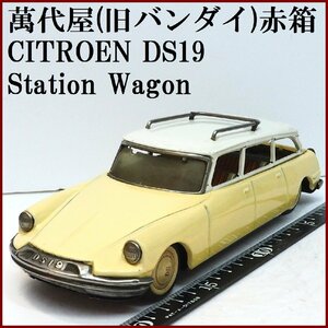 萬代屋【CITROEN DS19 Station Wagonシトロエン ステーション ワンゴン黄】ブリキtin toy car自動車BC BANDAI赤箱バンダイ【本体のみ】0105