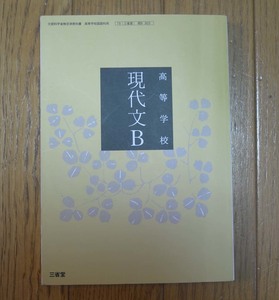 高等学校　現代文B　三省堂　文部科学省検定済教科書　高等学校国語科用　15三省堂 現B 303 2016年3月30日 三版発行