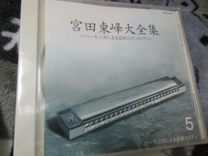 宮田東峰　大全集～ハーモニカによる忘れじのメロディ～５【ＣＤ・20曲】ハーモニカによる古賀メロディ　//未開封