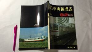 【鉄道関係8】『私鉄車両編成表 全国版 82年版』●ジェー・アール・アール●昭和57年発行●全140P●検)JRR国鉄私鉄蒸気電気機関車新幹線