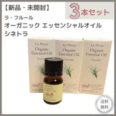 新品★LaFleur オーガニックエッセンシャルオイル シトロネラ 3個セット