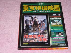 東宝特撮映画DVDコレクション3 三大怪獣 地球最大の決戦 1964年 DVD未開封 冊子付き