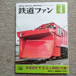 鉄道ファン2022年4月号