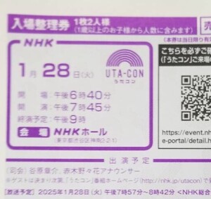 NHK うたコン 1月28日 入場整理券 女性名義