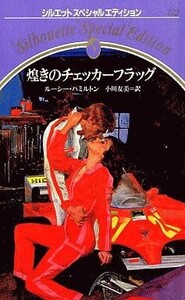 中古ロマンス小説 ≪ロマンス小説≫ 煌きのチェッカーフラッグ