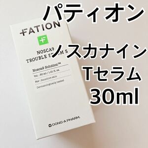 パティオン ノスカナイン Tセラム 30ml 敏感肌 ニキビ 皮脂コントロール パンテノール FATION 脂性肌