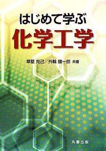 はじめて学ぶ化学工学/草壁克己,外輪健一郎【共著】