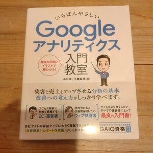 いちばんやさしいGoogleアナリティクス入門教室　小川卓・工藤麻里/著 中古本