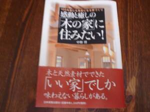 ★☆感動と癒しの「木の家」に住みたい！　中野博☆★