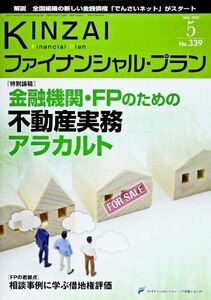 [A11201173]KINZAIファイナンシャル・プラン no.339(2013.5) 特別論稿:金融機関・FPのための不動産実務アラカルト