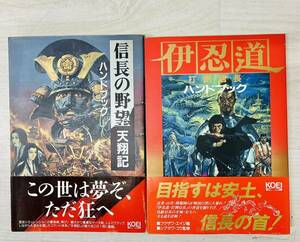 6-35【現状品】KOEI 初版 帯付き シブサワコウシリーズ ハンドブック2冊セット/信長の野望天翔記/伊忍道 打倒信長 PCレトロゲーム